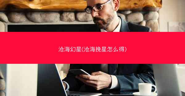 沧海幻星(沧海挽星怎么得)