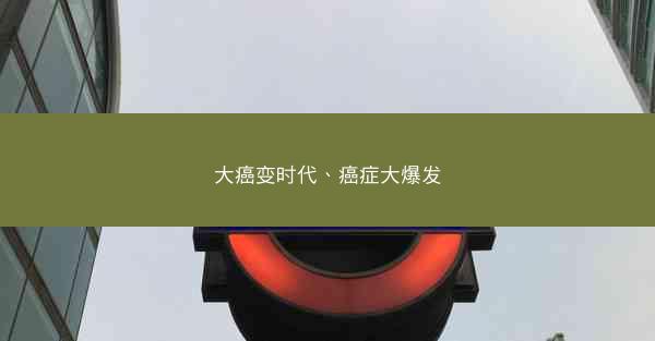 大癌变时代、癌症大爆发