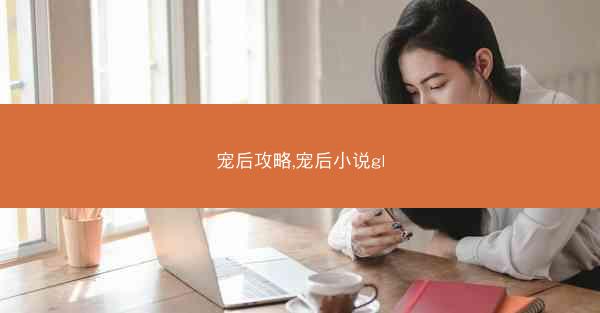 宠后攻略,宠后小说gl