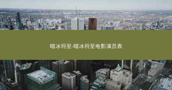 暗冰将至-暗冰将至电影演员表