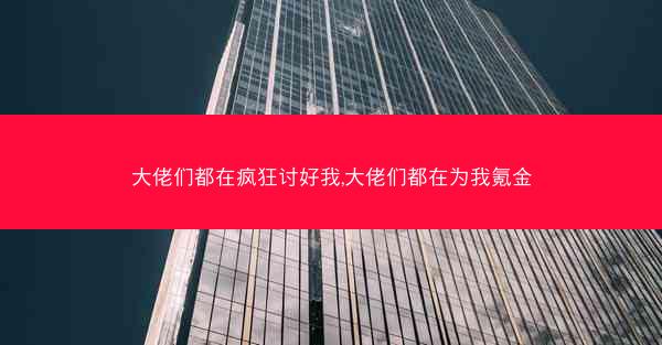 大佬们都在疯狂讨好我,大佬们都在为我氪金