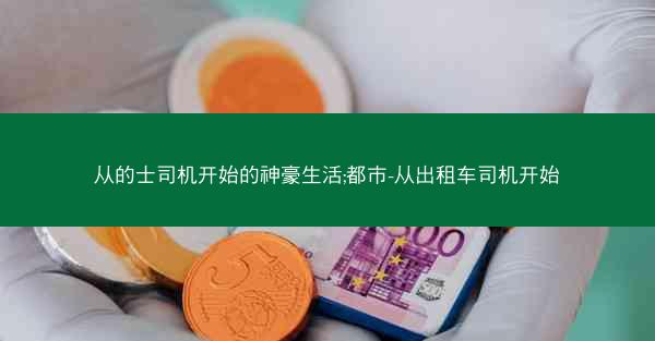 从的士司机开始的神豪生活;都市-从出租车司机开始
