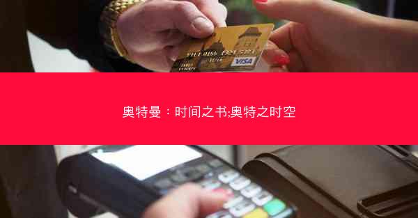 奥特曼：时间之书;奥特之时空