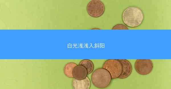 白光浅浅入斜阳