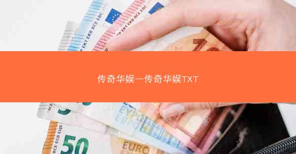 传奇华娱—传奇华娱TXT