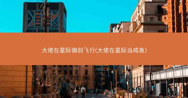 大佬在星际御剑飞行(大佬在星际当咸鱼)