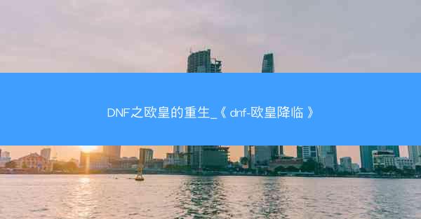 DNF之欧皇的重生_《dnf-欧皇降临》