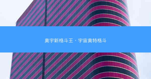 奥宇新格斗王、宇宙奥特格斗