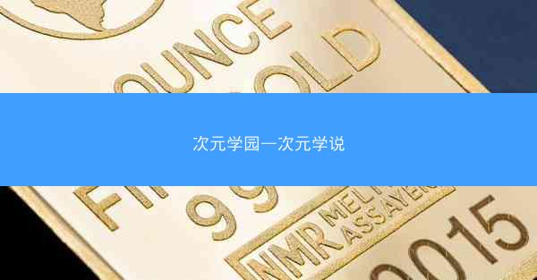 次元学园—次元学说