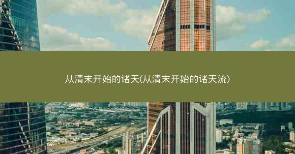 从清末开始的诸天(从清末开始的诸天流)