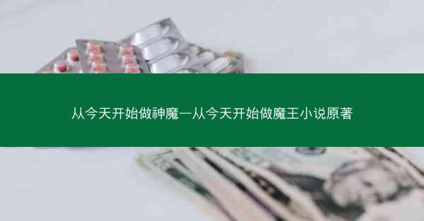 从今天开始做神魔—从今天开始做魔王小说原著