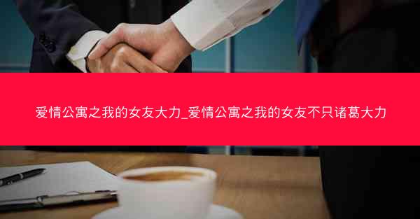 爱情公寓之我的女友大力_爱情公寓之我的女友不只诸葛大力