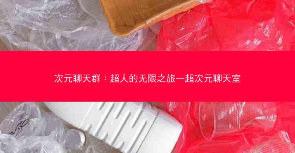 次元聊天群：超人的无限之旅—超次元聊天室