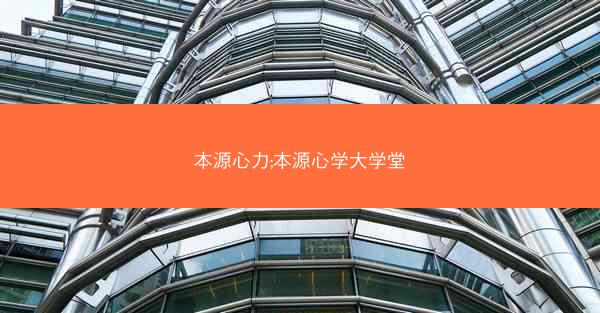 本源心力;本源心学大学堂