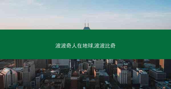 波波奇人在地球,波波比奇