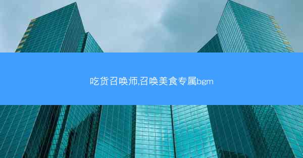 吃货召唤师,召唤美食专属bgm