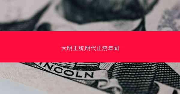 大明正统,明代正统年间