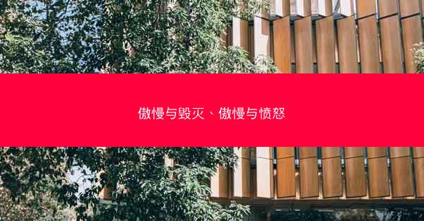 傲慢与毁灭、傲慢与愤怒