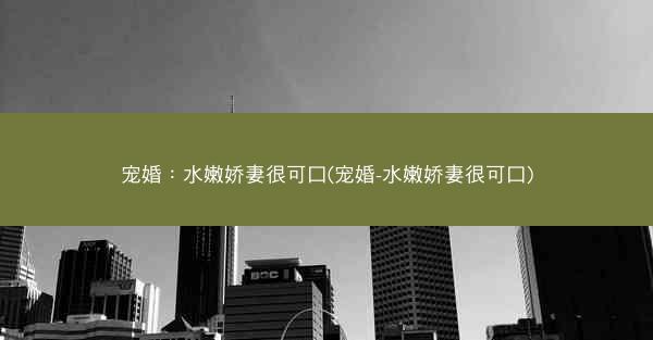 宠婚：水嫩娇妻很可口(宠婚-水嫩娇妻很可口)