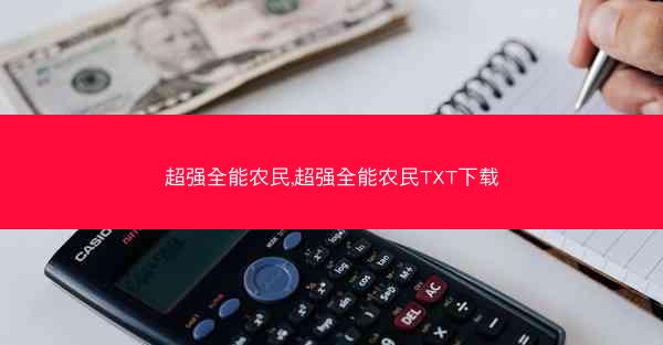 超强全能农民,超强全能农民TXT下载