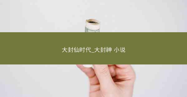 大封仙时代_大封神 小说