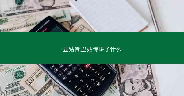 丑姑传,丑姑传讲了什么