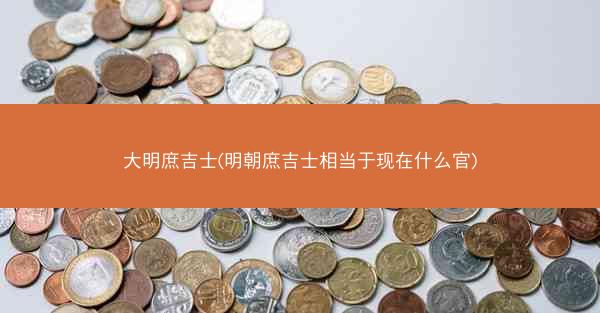 大明庶吉士(明朝庶吉士相当于现在什么官)