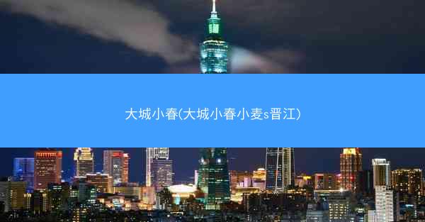 大城小春(大城小春小麦s晋江)