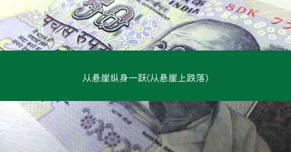 从悬崖纵身一跃(从悬崖上跌落)