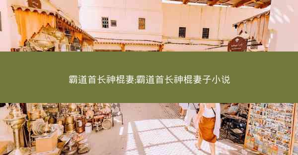 霸道首长神棍妻;霸道首长神棍妻子小说