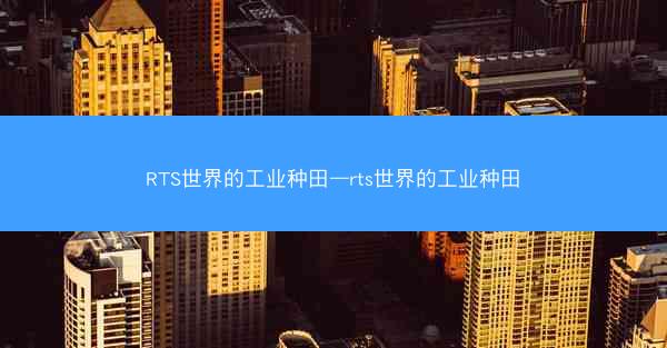 RTS世界的工业种田—rts世界的工业种田