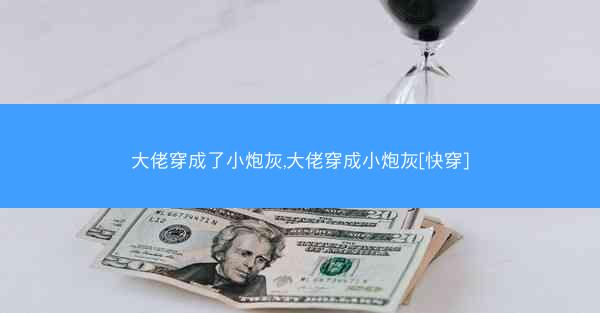 大佬穿成了小炮灰,大佬穿成小炮灰[快穿]