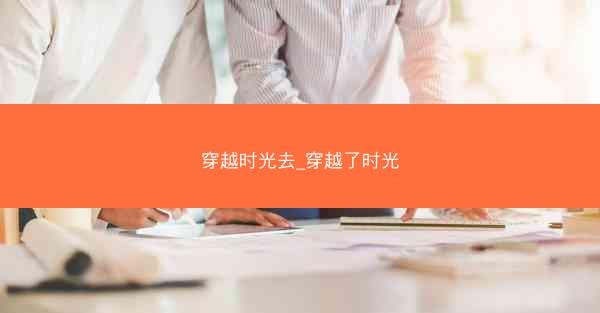 穿越时光去_穿越了时光