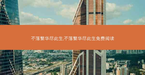 不落繁华尽此生,不落繁华尽此生免费阅读