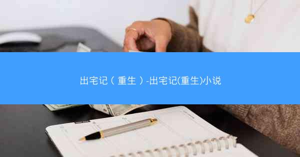 出宅记（重生）-出宅记(重生)小说