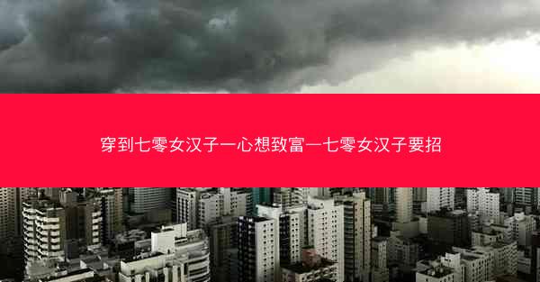穿到七零女汉子一心想致富—七零女汉子要招