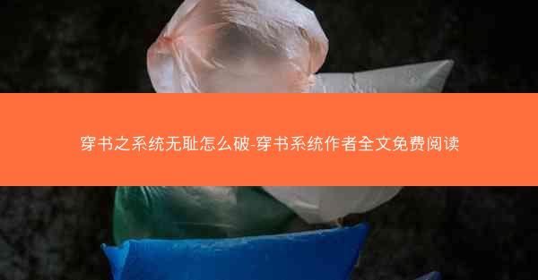 穿书之系统无耻怎么破-穿书系统作者全文免费阅读