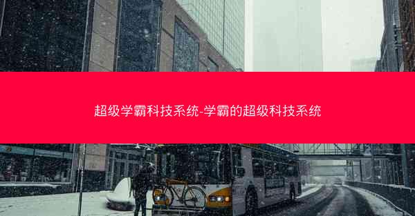 超级学霸科技系统-学霸的超级科技系统