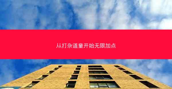 从打杂道童开始无限加点