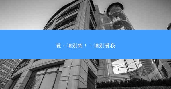爱，请别离！、请别爱我