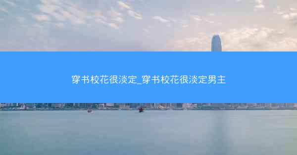 穿书校花很淡定_穿书校花很淡定男主