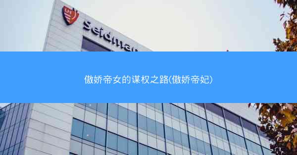 傲娇帝女的谋权之路(傲娇帝妃)