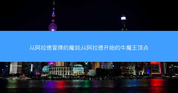 从阿拉德冒牌的魔剑;从阿拉德开始的牛魔王顶点