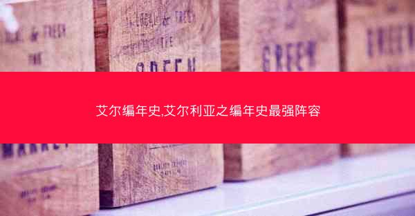 艾尔编年史,艾尔利亚之编年史最强阵容