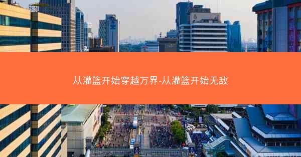 从灌篮开始穿越万界-从灌篮开始无敌