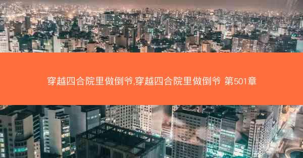 穿越四合院里做倒爷,穿越四合院里做倒爷 第501章
