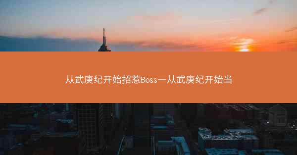 从武庚纪开始招惹Boss—从武庚纪开始当