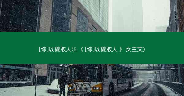 [综]以貌取人(5. 《[综]以貌取人》 女主文)