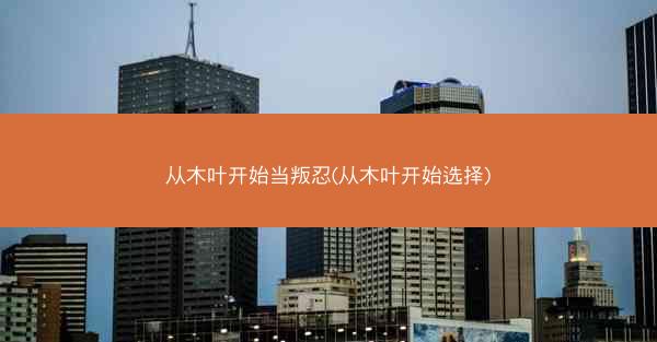 从木叶开始当叛忍(从木叶开始选择)