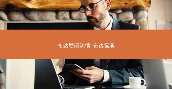 布达勒斯迷情_布达偑斯